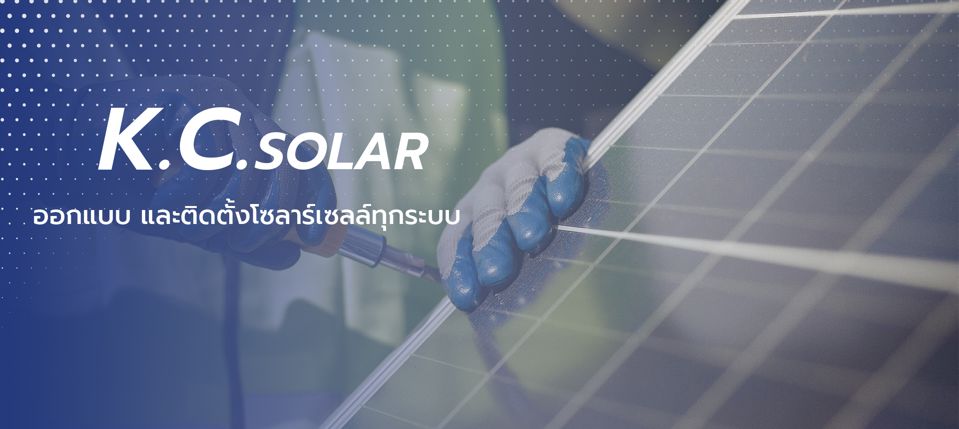 K.C.Solar ออกแบบและติดตั้งโซล่าเซลล์ทุกระบบ